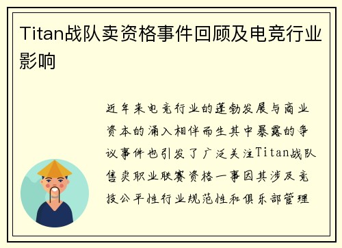 Titan战队卖资格事件回顾及电竞行业影响