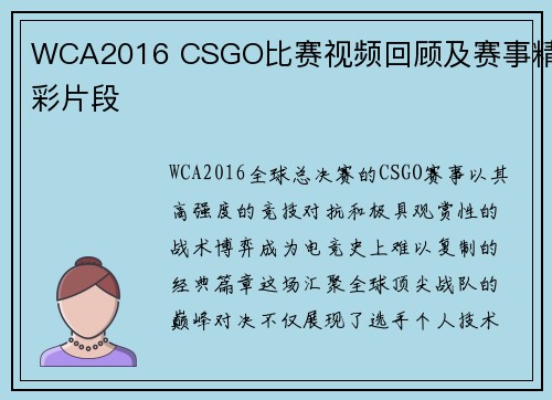 WCA2016 CSGO比赛视频回顾及赛事精彩片段