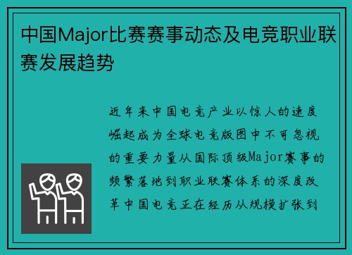 中国Major比赛赛事动态及电竞职业联赛发展趋势