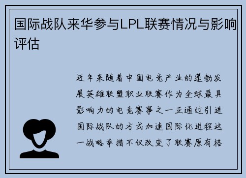 国际战队来华参与LPL联赛情况与影响评估