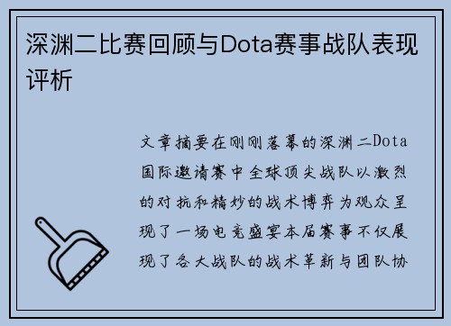 深渊二比赛回顾与Dota赛事战队表现评析