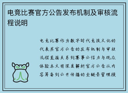 电竞比赛官方公告发布机制及审核流程说明