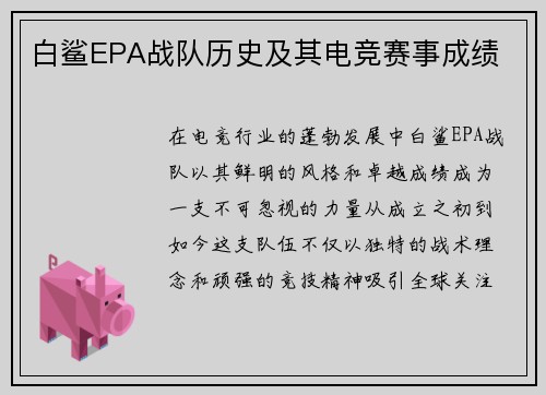 白鲨EPA战队历史及其电竞赛事成绩
