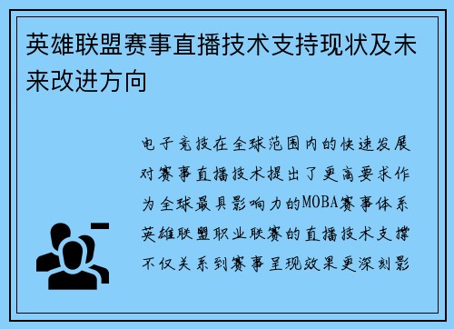 英雄联盟赛事直播技术支持现状及未来改进方向