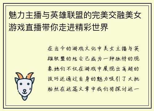 魅力主播与英雄联盟的完美交融美女游戏直播带你走进精彩世界