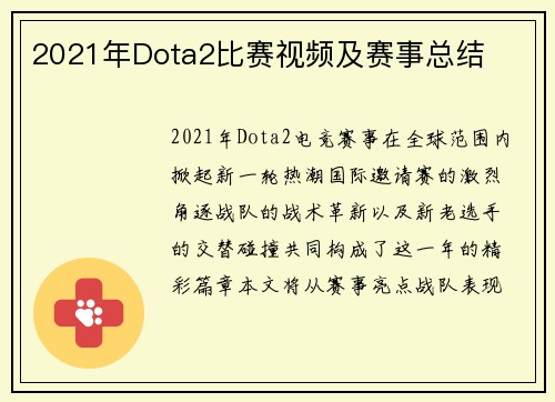 2021年Dota2比赛视频及赛事总结