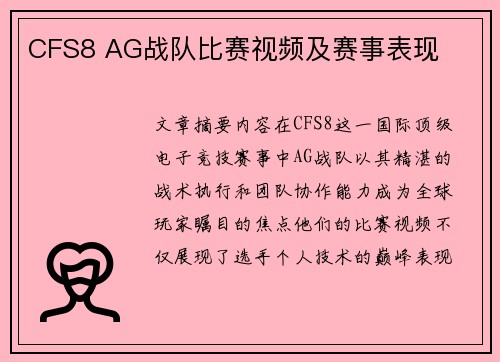 CFS8 AG战队比赛视频及赛事表现