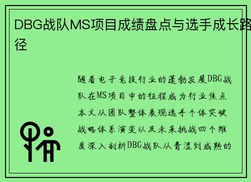 DBG战队MS项目成绩盘点与选手成长路径
